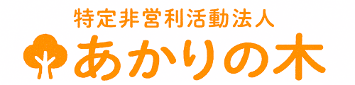 特定非営利活動法人　あかりの木